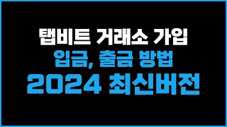 탭비트 거래소 가입 입,출금방법 2024 최신버전