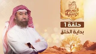 نبيل العوضي | قصة بداية الخلق وكيف خلق الله العالم وخلق آدم عليه السلام