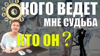 КОГО ВЕДЕТ МНЕ СУДЬБА, КТО ОН, ГДЕ ВСТРЕЧУ? / ГАДАНИЕ ОНЛАЙН