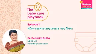 সঠিক বেবি ডায়াপার বাছার জন্য টিপস । #দ্যবেবিকেয়ারপ্লেবুক । ডঃ দেবমিতা দত্ত