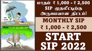 மாதம் ₹ 1,000 - ₹ 2,500 SIP முதலீட்டிற்கு அருமையான திட்டம்! MONTHLY SIP ₹ 1,000 - ₹ 2,500