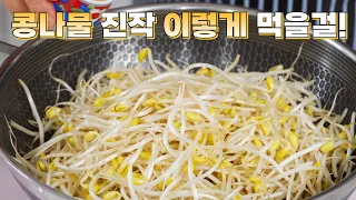 콩나물 이제 볶지말고 무치지 마세요 이 방법이 가장 맛있습니다👍 분명 반하실거라 💯퍼 확신합니다! 평생 써 먹는 콩나물요리