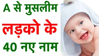 मुस्लिम बच्चो के नए नाम मतलब के साथ 2022 | Muslim ladkon ke naye naam matlab ke saath 2022