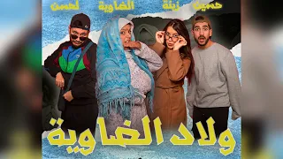 ولاد الضاوية "الحلقة الثالثة "
