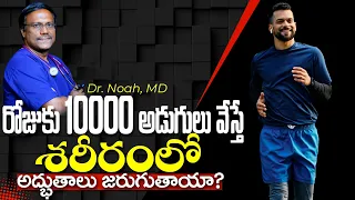 Will Taking 10,000 Steps a Day.....రోజుకు 10000 ఆడుగులు వేస్తే శరీరంలో అద్బుతాలు జరుగుతాయా? Dr. Noah