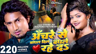 #video | Anchre Se Bandhal Dil Bandhale Rahe Da | Ft- #Mani Meraj & Vannu D Great |  Chand Jee