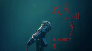 Kerr孫魏克《我有一個夢I have a dream》Official Music Video