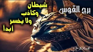 برج القوس شيطان وكاذب ولا يخسر أبدآ / طاقة مفتوحة بداية من 7 يناير 2023