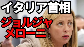 【イタリア】メローニ首相とはどういう人物なのか！壮絶な生い立ち、苦労を重ねた若手時代！