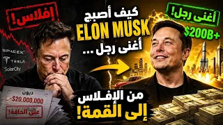 كيف أصبح Elon Musk أغنى رجل… رغم أنه كان على حافة الإفلاس؟