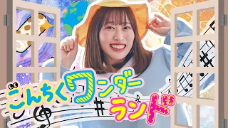 【MV】こんちくワンダーランド｜こんじゅり