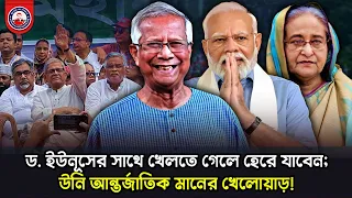 ড. ইউনূসের সাথে খেলতে গেলে হেরে যাবেন; উনি আন্তর্জাতিক মানের খেলোয়াড়!