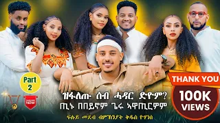 ዝፋለጡ ሰብ ሓዳር ድዮም?ጢኑ በበይኖም ጌሩ ኣዋጢርዎም New eritrean show 2025።