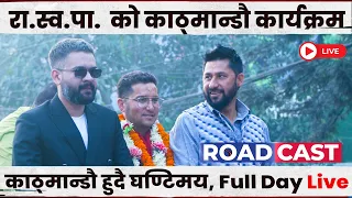 🔴 LIVE | रा.स्व.पा.  को काठ्मान्डौ कार्यक्रम ,काठ्मान्डौ हुदै घण्टिमय || Roadcast full day live