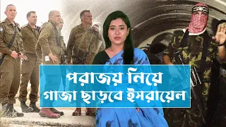 পরাজয় মেনে গা-জা ছাড়তে হবে দখলদারদের!