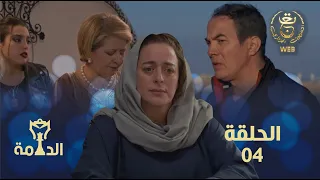 مسلسل الدامة الحلقة الرابعة 04 | EDAMMA Ep 04