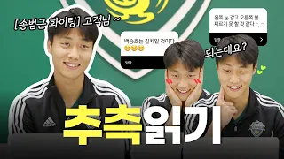 아침 일찍 일어나지만 빨간불을 마셔도 잘 자는 둥둥이! 🏊‍♂️ 백승호의 추측읽기