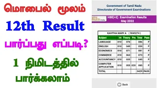 How to check 12th result 2024 Tamil Nadu | ￼ how to see 12 result in mobile 2024 in tamil