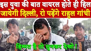 इस युवा की बात वायरल होते ही हिल जायेगी दिल्ली, रो पड़ेंगे राहुल गांधी.. #khabarindia