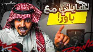 نهايتي مع باور 🔚