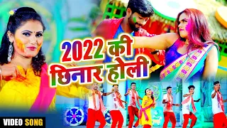#Bhojpuri Holi Video - 2022 की छिनार होली - Antra Singh Priyanka - 2022 Ki Chhinar Holi