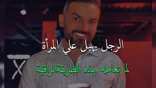 الرجل يشتاق ويهبل علي المراةلماتعامله بهذه الطريقةالراقية وتخليه يجري وراها في كل مكان