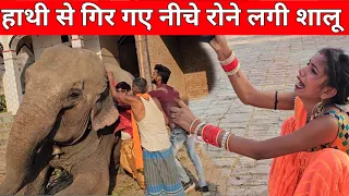 हाथी से गिर गए नीचे रोने लगी शालू#kanhaiya //#sk_kanhiya_sahani