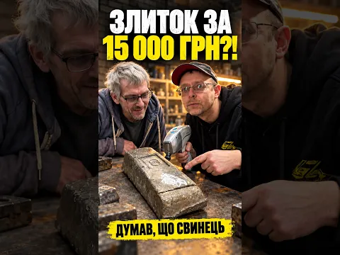 Приніс як свинець… А один злиток — 15 000 грн!