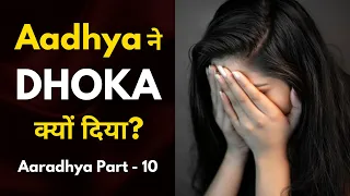 Aadhya ने Aarav को Dhoka Kyu दिया? | AarAdhya - Part 10 | School Love Story | Motivation QuoteShala