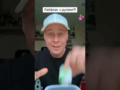 Лайфхак с духами!?￼ #лайфхаки #советы #обучение #духи #рек #bobbygrant690