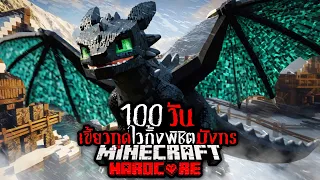 นี่คือสิ่งที่เกิดขึ้น!! เอาชีวิตรอด 100 วัน ไวกิ้งพิชิตมังกร !! | Minecraft 100 Days Hardcore