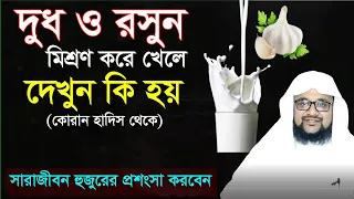রসুন ও দুধ একসাথে খেলে কি হয় || কোরান ও হাদিসের কথা জানলে সারাজীবন হুজুরের কাছে কৃতজ্ঞ থাকবেন