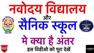 नवोदय विद्यालय और सैनिक स्कूल मे क्या है अंतर / Navodaya Vidyalaya / Sainik School