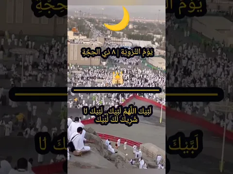 غداً يوم التَّرْوِيَةِ 𞁺 ٨ ذِي الحِجَّةِ ١٤٤٧ هـ ✨لَبَّيْكَ اللَّهُمَّ لَبَّيْك#يوم_التروية#حج_2026