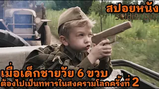สปอยหนัง l เมื่อเด็กชายวัย 6 ขวบต้องไปเป็นทหารในสงครามโลกครั้งที่ 2