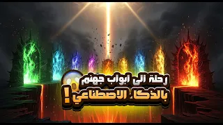 للمرة الأولى… الذكاء الاصطناعي يرسم لك رحلة داخل أبواب جهنم السبعة! 😱🔥