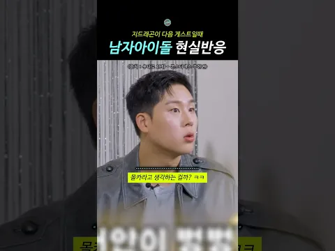 지드래곤이 다음 게스트일때 남자아이돌 현실반응