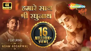 हमारे साथ श्री रघुनाथ | Agam Aggarwal | Humare Saath Shri Raghunath | राम भजन | Shree Ram Bhajan