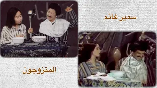 آسيا تقلد مشهد من مسرحية المتزوجون للفنان سمير غانم الله يرحمه