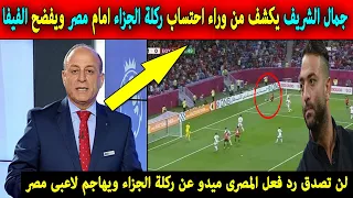 الحكم جمال الشريف يفضح الفيفاويكشف من وراء سبب احتساب ضربة الجزاء امام مصروالمصرى ميدو يدخل على الخط