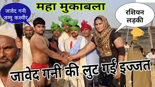 जावेद गनी की लुट गई इज्जत रोने लगा जावेद javed Gani pahalvan ki New kushti Dangal March 15, 2026