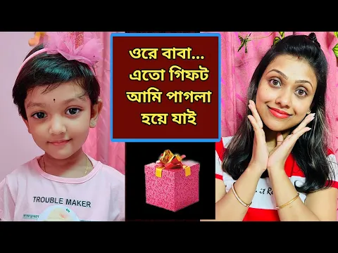 ওরে বাবা... এতো গিফট🎁আমি পাগলা হয়ে যাই 😍 | Baby Mom Comedy #shorts