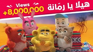 سبيستون | أغاني قصر المغامرات | أغنية هيلا يا رمانة