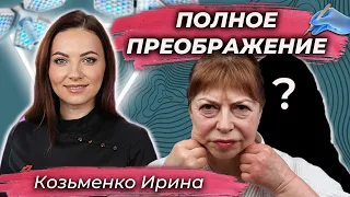 Хотела себе вторую молодость. 🤩 Фейслифтинг. Нижняя блефаропластика. Доктор Козьменко Ирина.