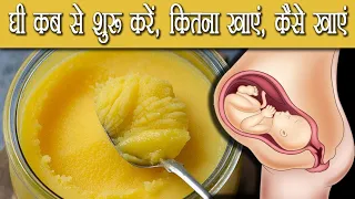 नार्मल डिलीवरी होने के लिए प्रेगनेंसी में घी कब से खाना चाहिए