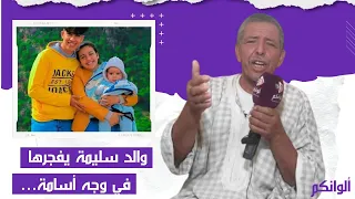 والد سليمة يخرج بتصريح قوي ويرد على زوجها اسامة ويكشف المستور