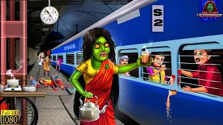 रेलवे स्टेशन पर चाय बेचने वाली चुड़ैल | Horror Cartoon story | #factofaiz #new #cartoon #video
