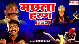 बोने चोर ने पथरीगढ़ में मचाया ग़दर | Machla Haran Part 4 | मछला हरण भाग-4 | Aalha Udal Ki Kahani