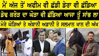 ਮੈਂ ਅੱਜ ਤੋਂ ਅਫੀਮ ਵੀ ਛੱਡੀ ਤੇ ਡੇਰਾ ਵੀ ਛੱਡਿਆ ਡੇਢ ਕਰੋੜ ਦਾ ਘੋੜਾ ਵੀ ਛੱਡਿਆ ਆਜਾ ਤੂੰ ਸਾਂਭ ਲਾ ਮੇਰੇ ਘੋੜਿਆਂ ਤੇ..