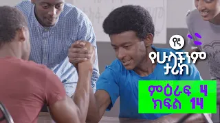 የኛ የሁላችንም ታሪክ | (Yegna) ምእራፍ 4 ክፍል 14